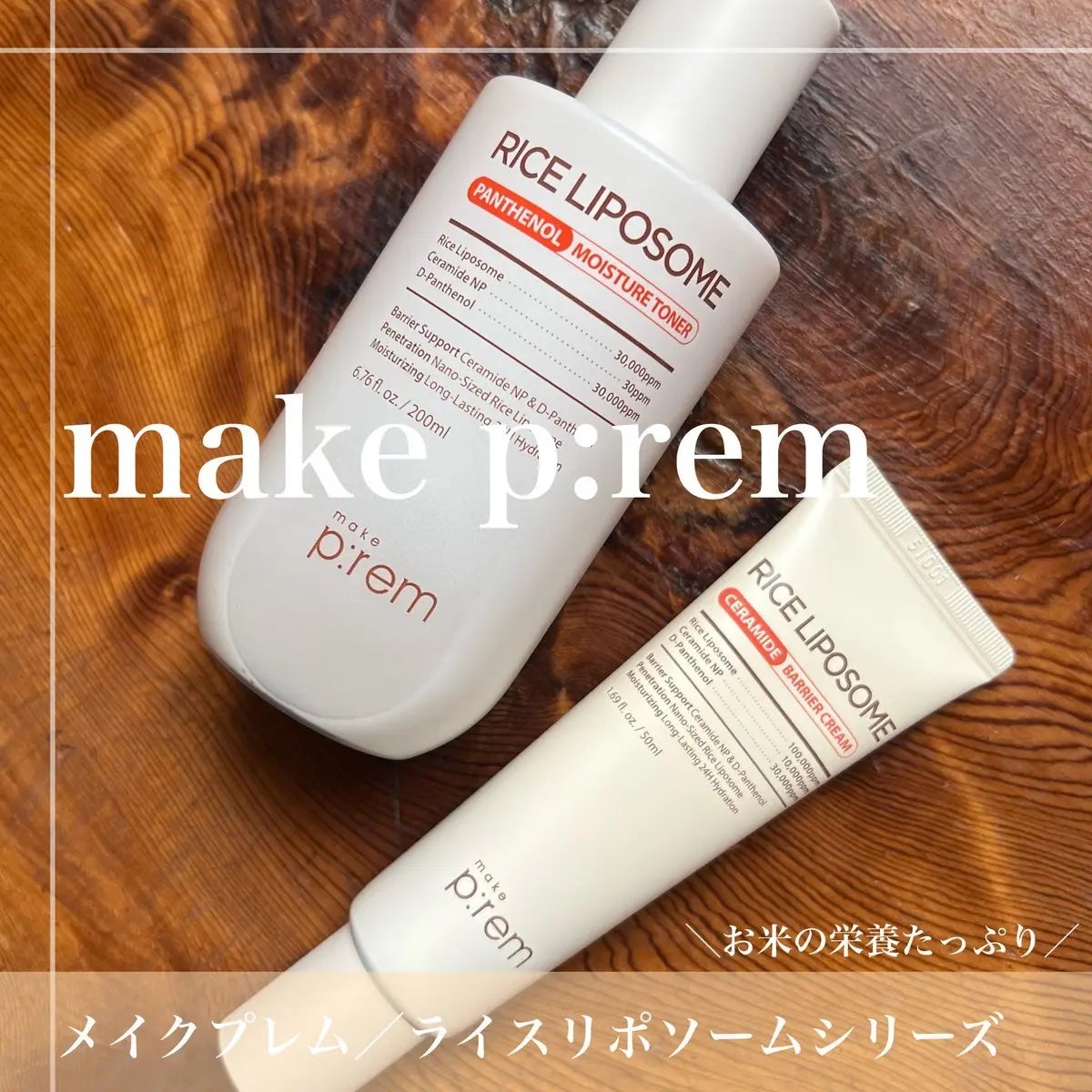 ライスリポソームパンテノールモイスチャートナー/make prem/化粧水を使ったクチコミ(1枚目)