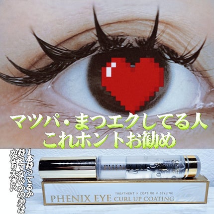 フェニックス カールアップ コーティング/オデットアイラッシュコスメティクス/マスカラトップコートを使ったクチコミ(1枚目)