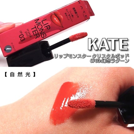 ケイト リップモンスター クリスタルポッド/KATE/口紅を使ったクチコミ(2枚目)