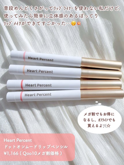 ドットオンムードリップペンシル/Heart Percent/リップライナーを使ったクチコミ(2枚目)