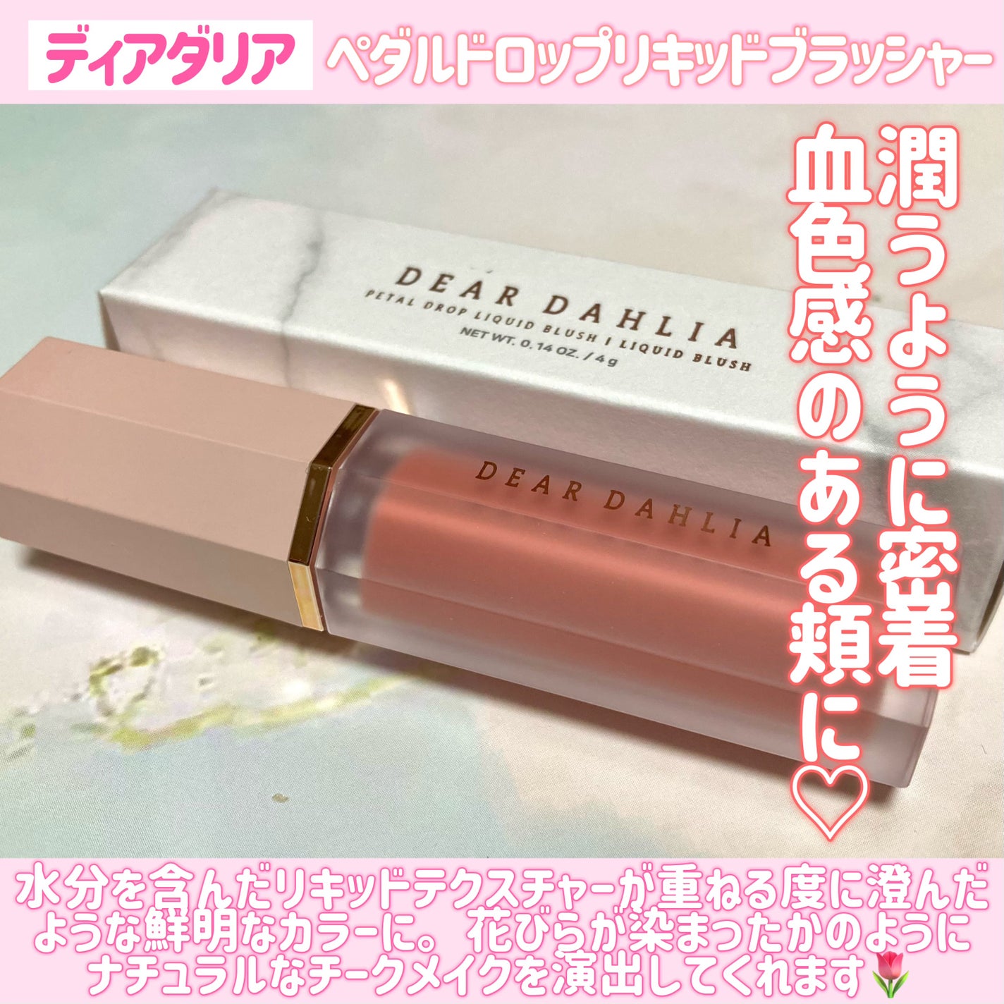 ペタルドロップリキッドブラッシャー/DEAR DAHLIA/リキッドチークを使ったクチコミ(2枚目)