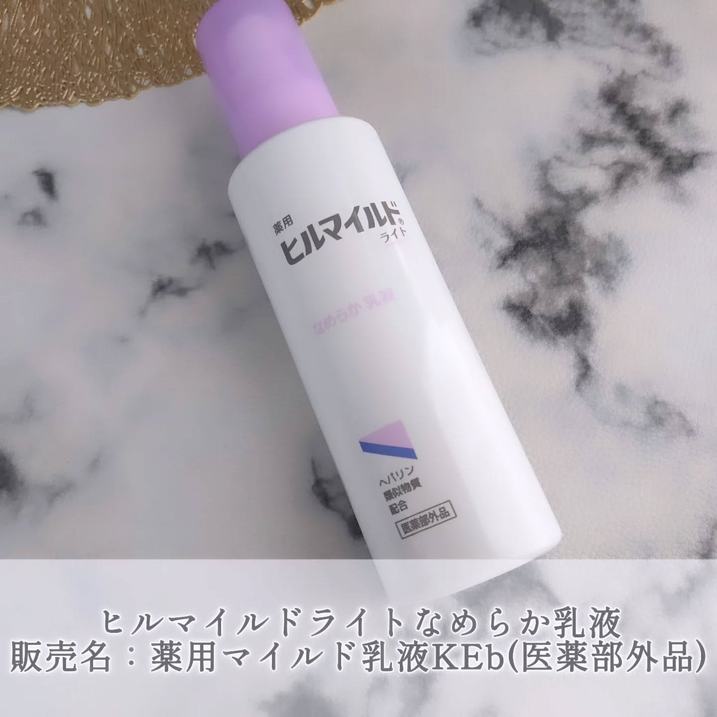 ヒルマイルドライト なめらか乳液/健栄製薬/乳液を使ったクチコミ(1枚目)