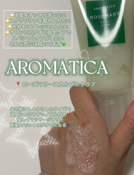 ローズマリー スカルプ スクラブ/AROMATICA/ヘッドスクラブを使ったクチコミ(2枚目)