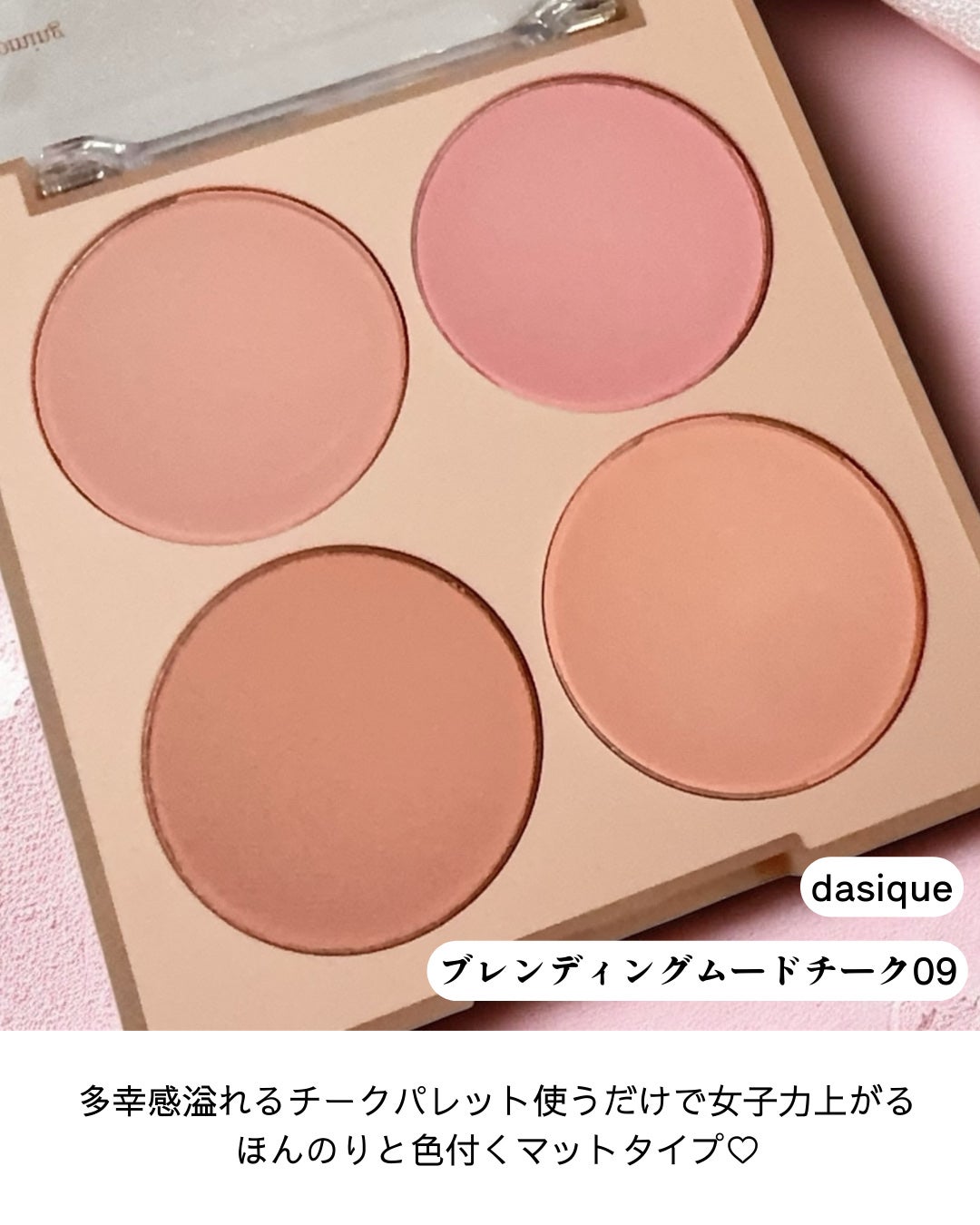 ブレンディングムードチーク/dasique/パウダーチークを使ったクチコミ(2枚目)