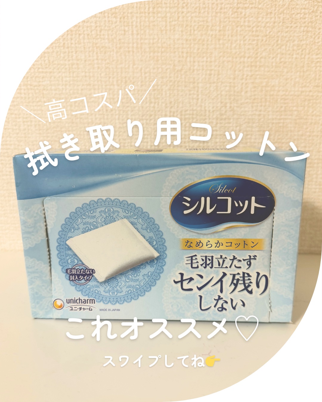 シルコットなめらか仕立て/シルコット/コットンを使ったクチコミ（1枚目）