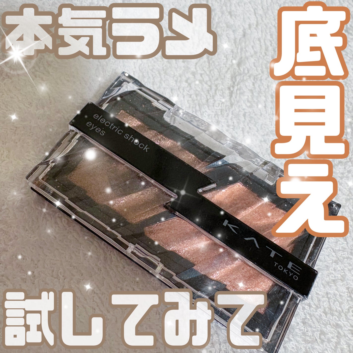 エレクトリックショックアイズ /KATE/アイシャドウパレットを使ったクチコミ(1枚目)