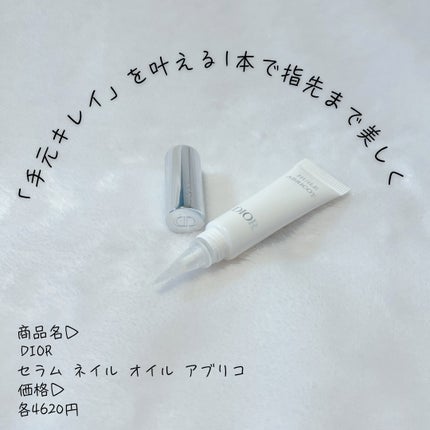 セラム ネイル オイル アブリコ/Dior/ネイルオイル・トリートメントを使ったクチコミ(1枚目)