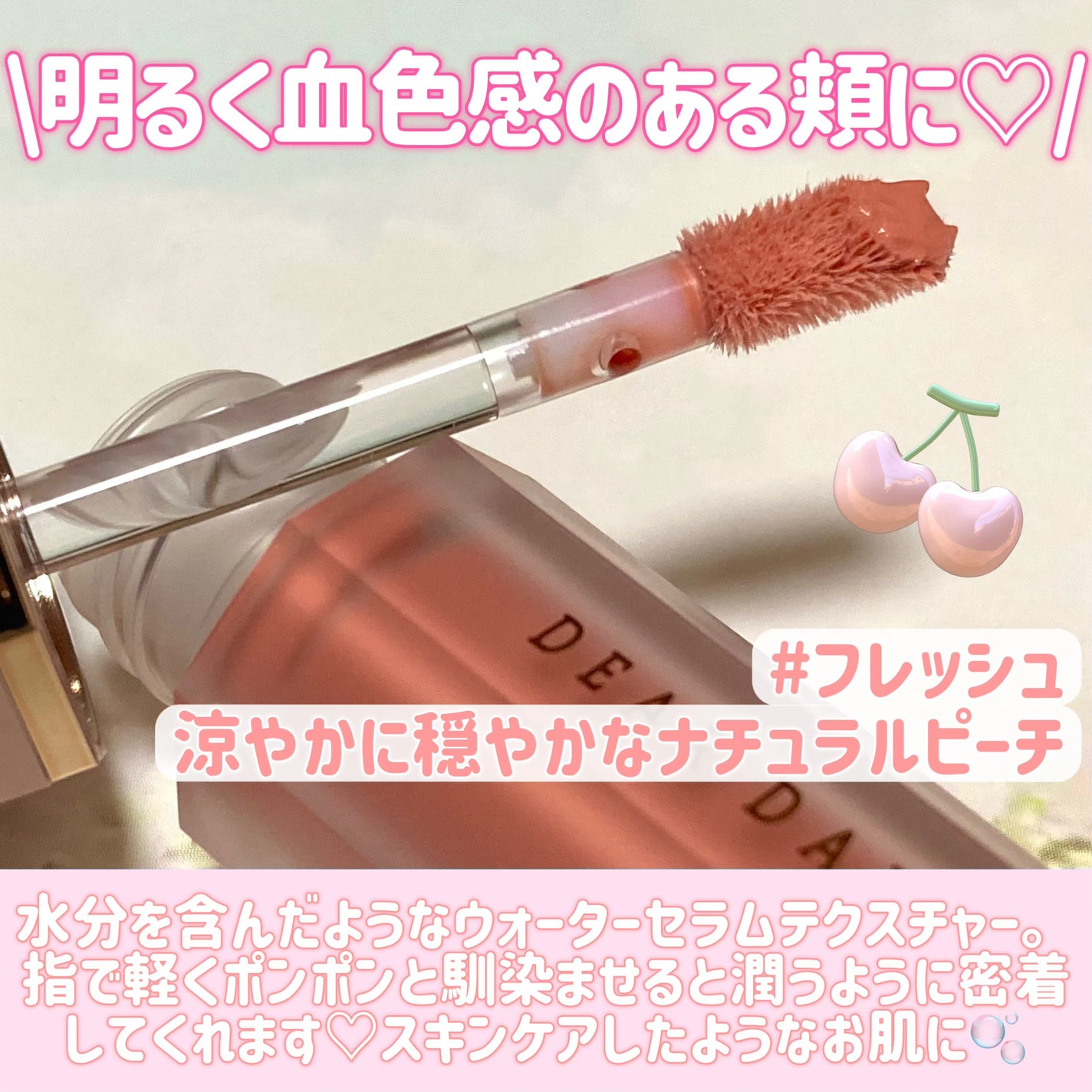 ペタルドロップリキッドブラッシャー/DEAR DAHLIA/リキッドチークを使ったクチコミ(3枚目)