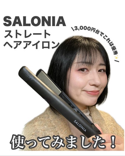ストレートヘアアイロン/SALONIA/ストレートアイロンを使ったクチコミ(1枚目)