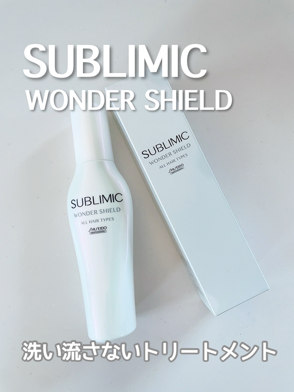 ワンダーシールド/サブリミック/アウトバストリートメントを使ったクチコミ（1枚目）