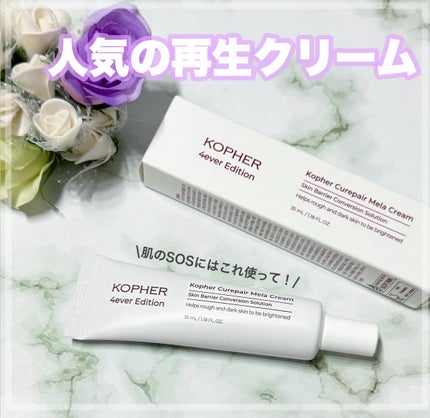 CUREPAIR MELA CREAM /KOPHER/フェイスクリームを使ったクチコミ(1枚目)