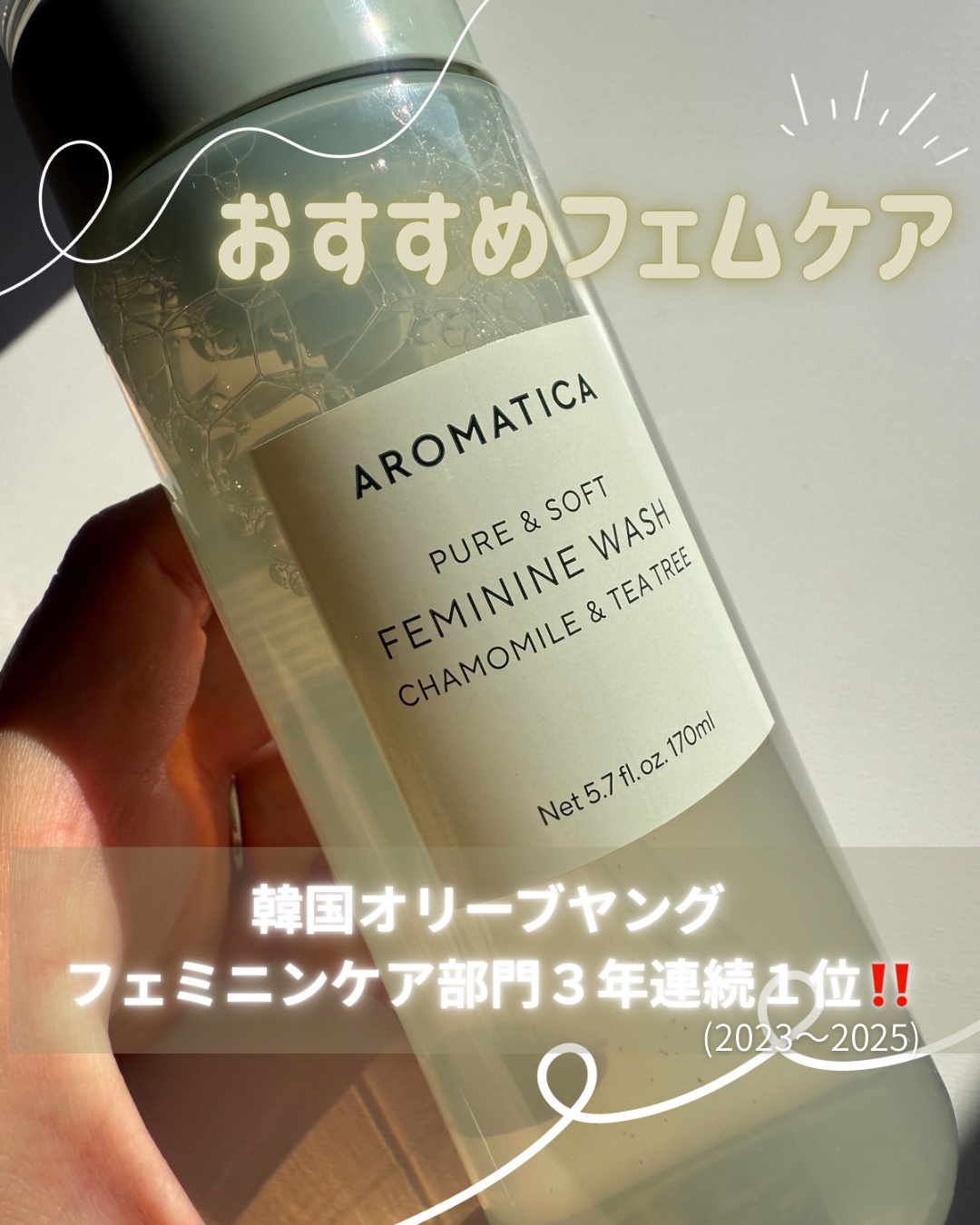 


────────────


AROMATICA
ピュア＆ソフトデリケートゾーンソープ
カモミール＆ティーツリー


────────────


韓国オリーブヤング🇰🇷
フェミニンケア部門
3年連続１位受賞💫(2023〜202