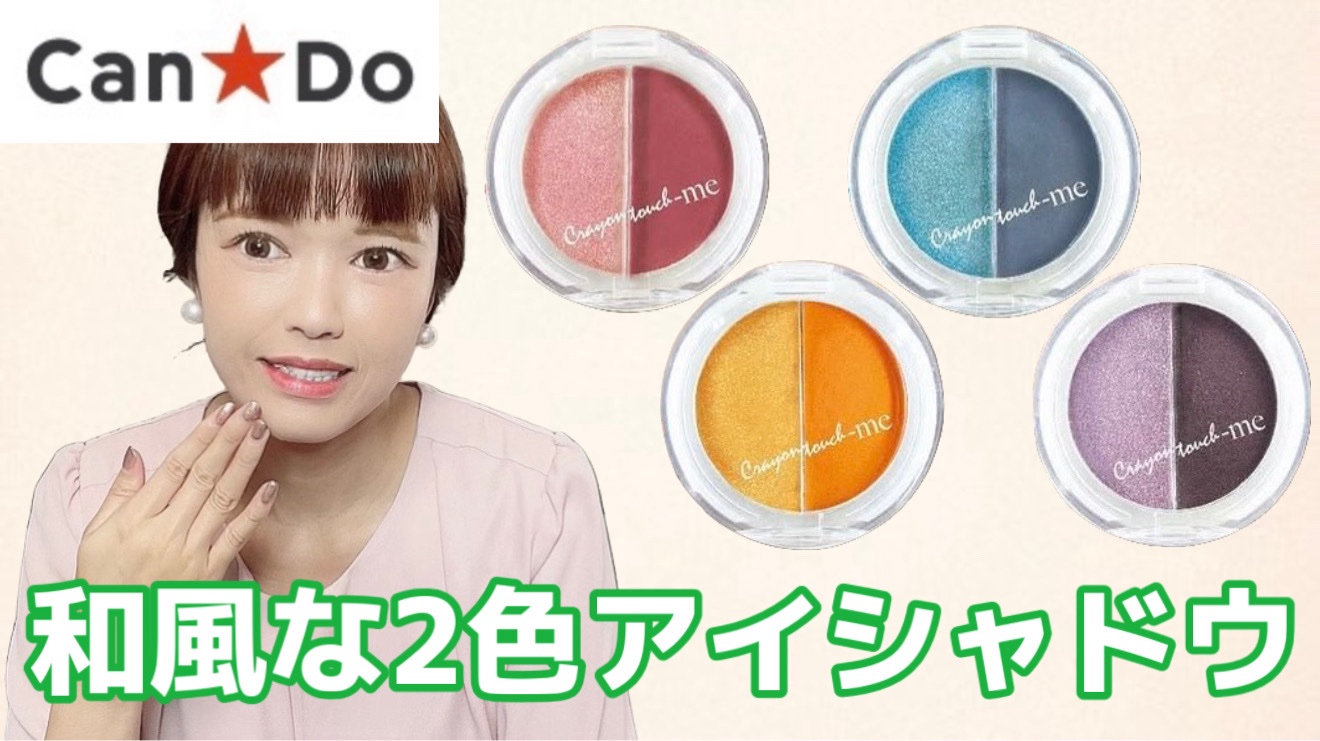 TM艶やか小町アイシャドウA/キャンドゥ/アイシャドウパレットを使ったクチコミ（1枚目）