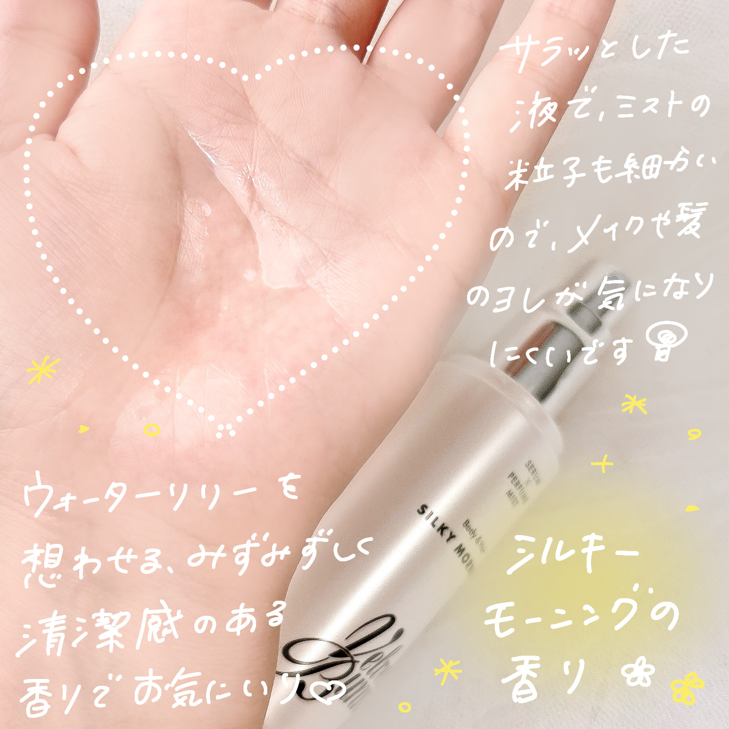 セラム X パフュームミスト SILKY MORNING/Velvet Bunny/香水(レディース)を使ったクチコミ（3枚目）