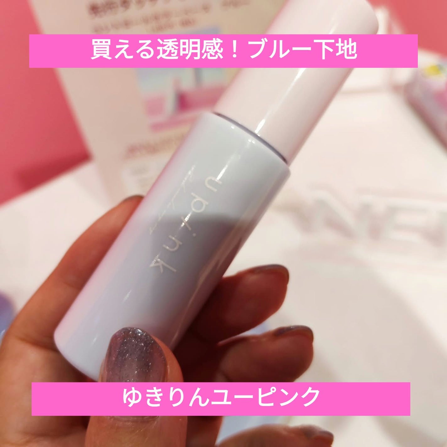 コントロールカラーベース/upink/化粧下地を使ったクチコミ(1枚目)