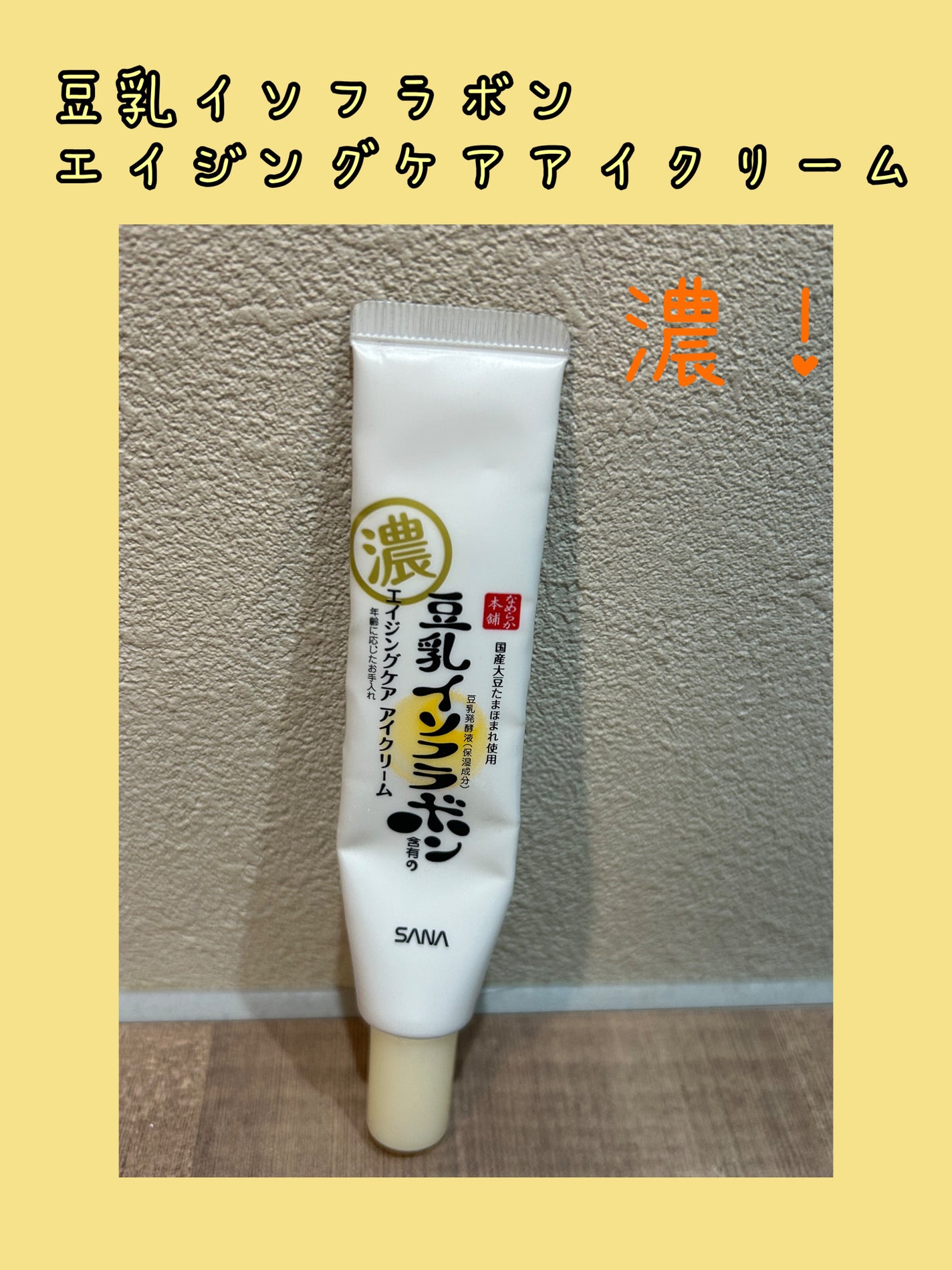 リンクルアイクリーム N/なめらか本舗/アイケア・アイクリームを使ったクチコミ(1枚目)