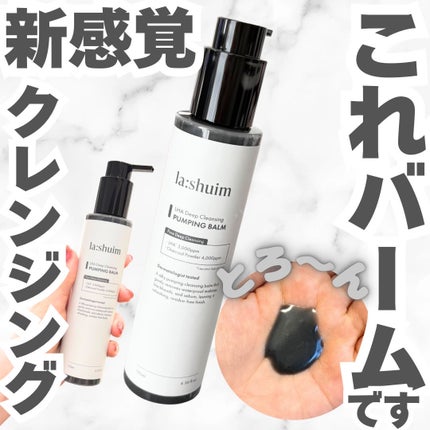 ラ・シューム LHA ディープクレンジング ポンピング バーム/la:shuim/クレンジングバームを使ったクチコミ(1枚目)