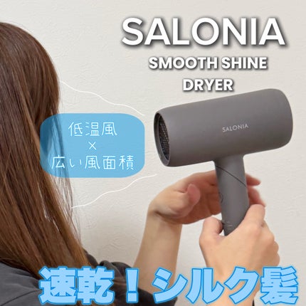 スムースシャインドライヤー/SALONIA/ドライヤーを使ったクチコミ(1枚目)