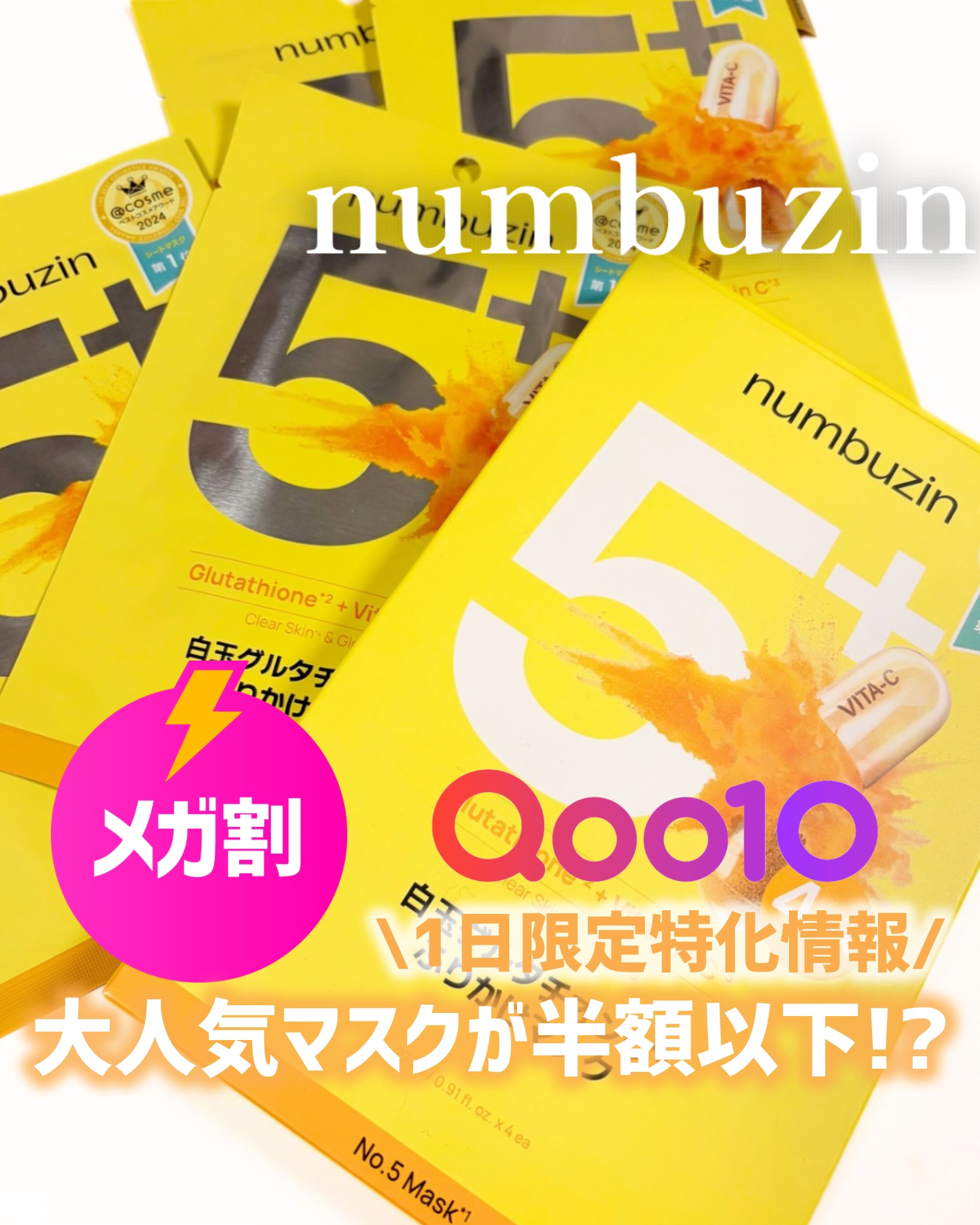 5番 白玉グルタチオンCふりかけマスク/numbuzin/シートマスク・パックを使ったクチコミ（1枚目）