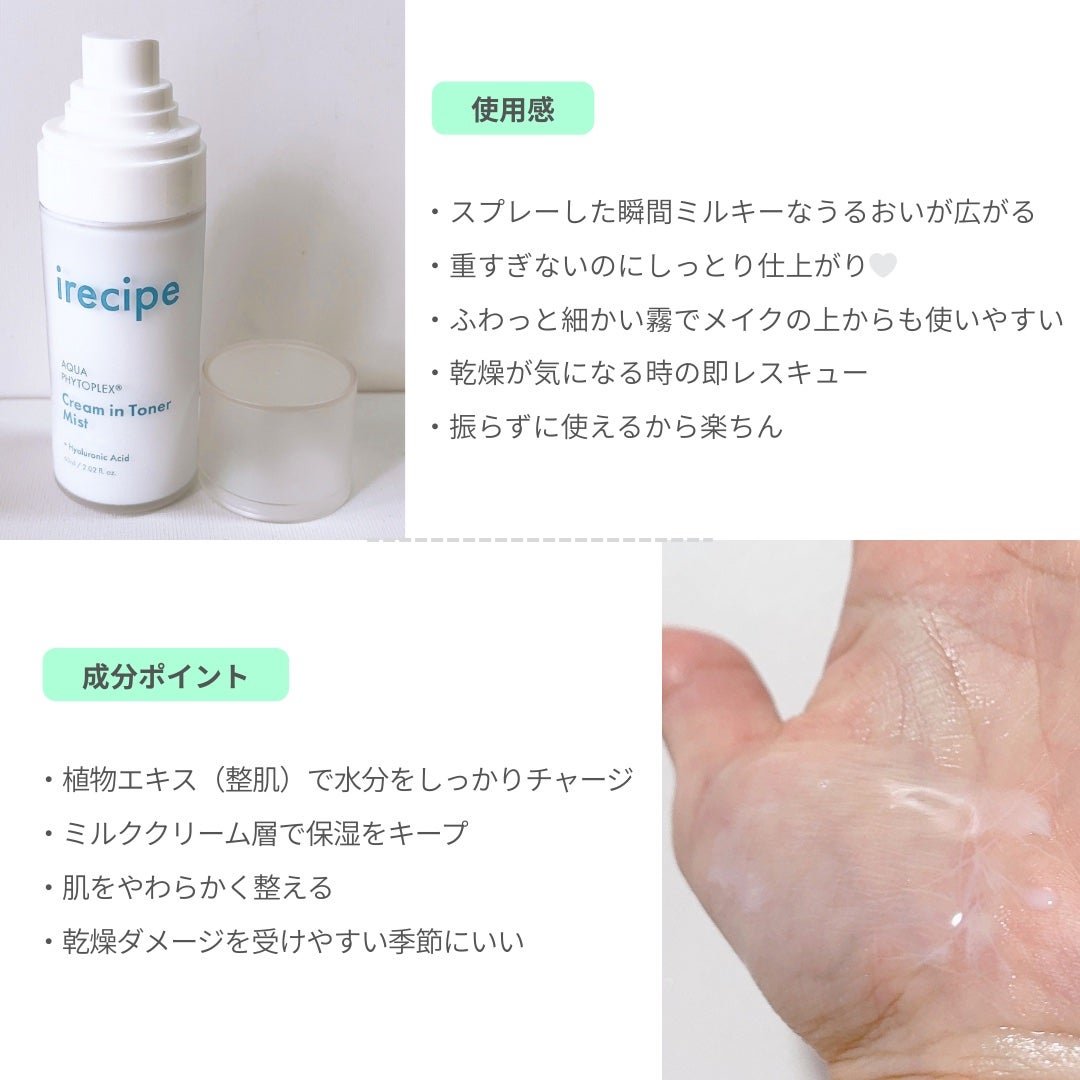 アクアフィトフレックス クリームイントナーミスト/irecipe/ミスト状化粧水を使ったクチコミ(3枚目)