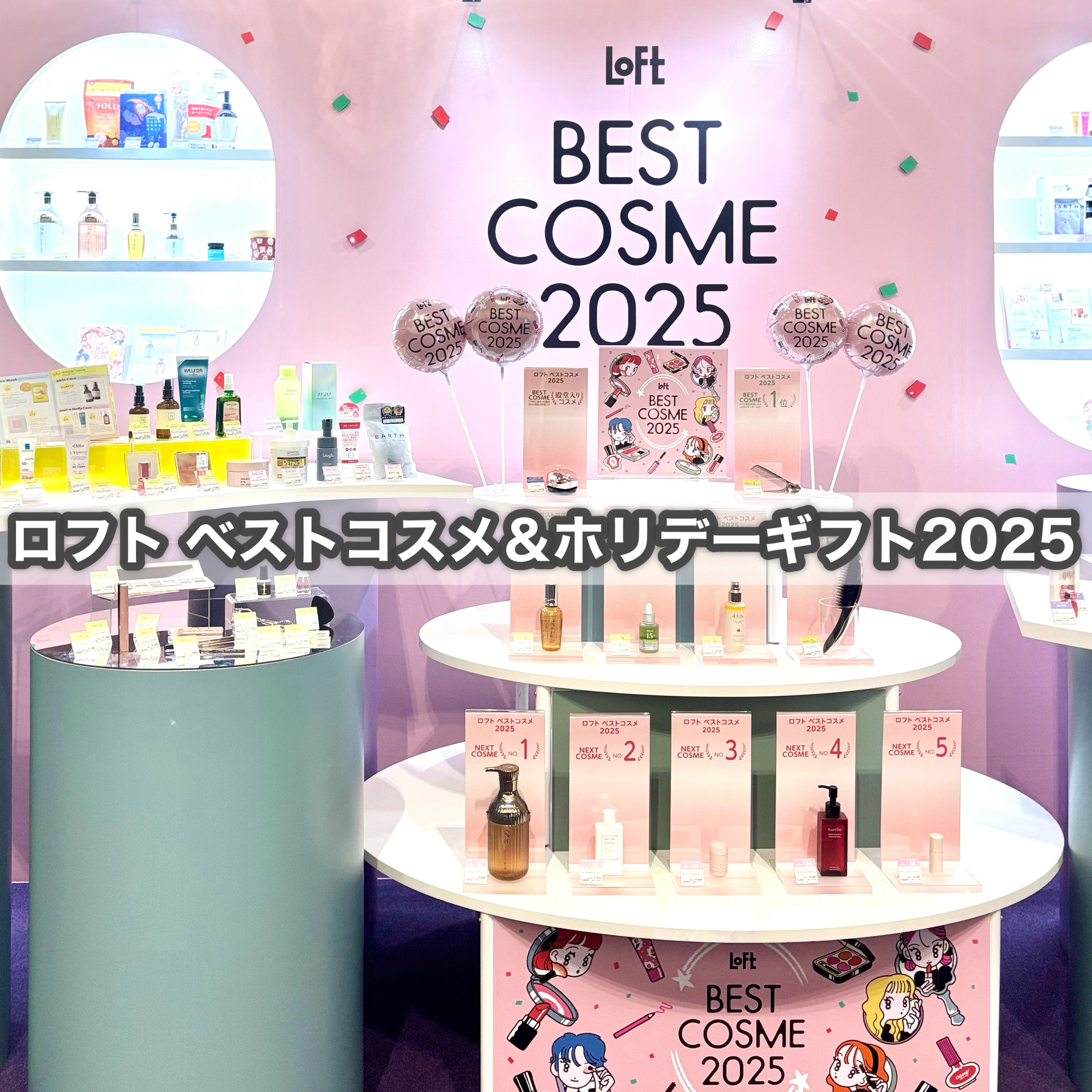 Lemon Squareを通じて、株式会社ロフトさまからの招待で「ロフト ベストコスメ＆ホリデーギフト2025」プレス・関係者向け展示会に来場しました🤍


今回で14回目を迎える、ロフト ベストコスメ2025の選出アイテムのお披露目と、