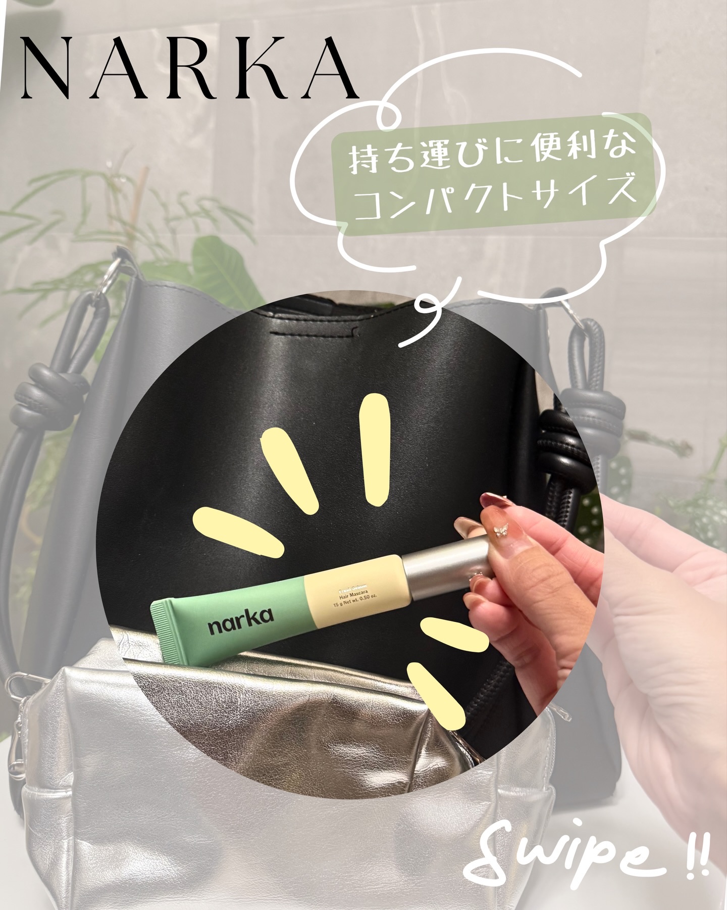 フレッシュセバムヘアマスカラ/narka/その他スタイリングを使ったクチコミ（2枚目）