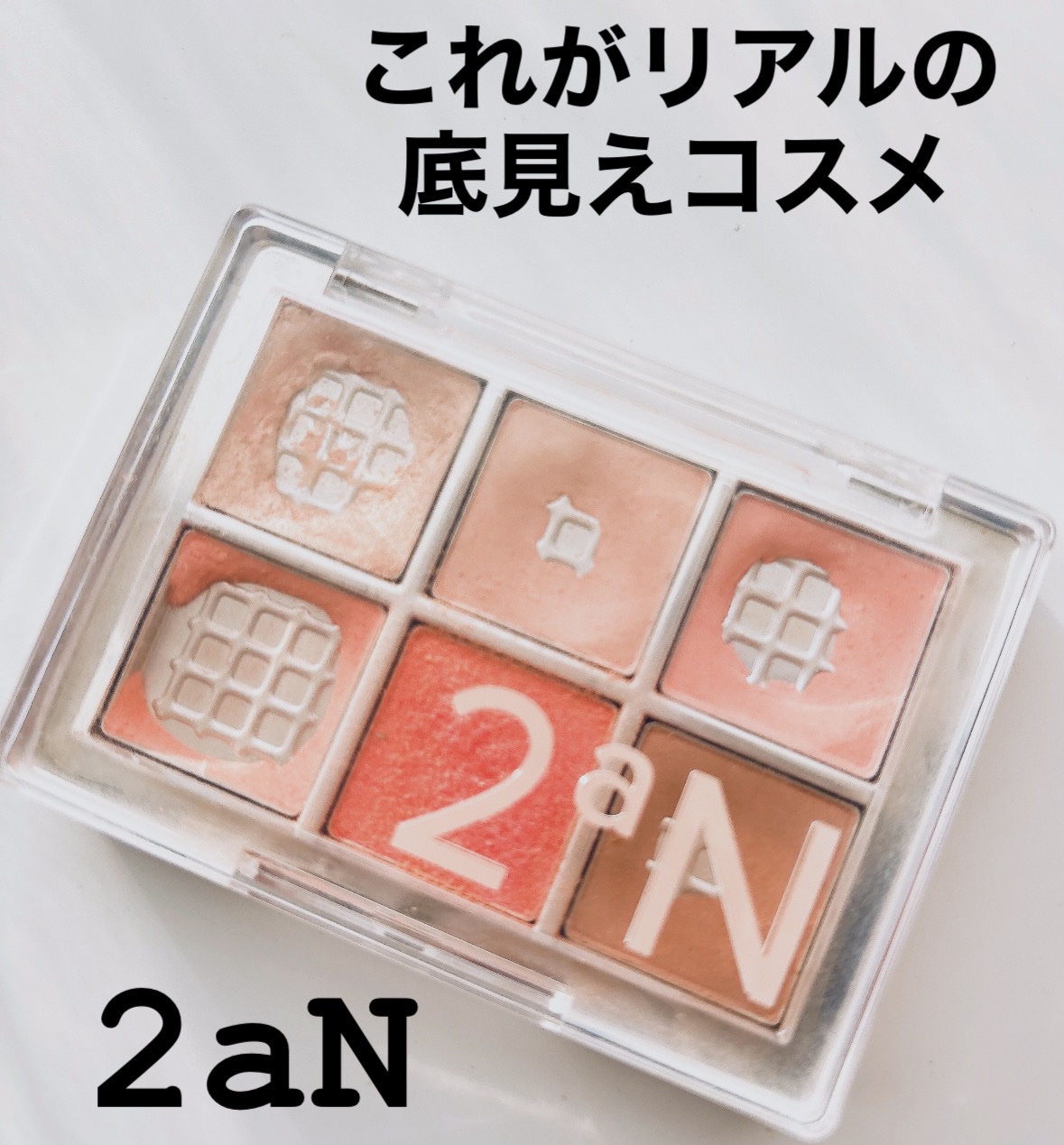 ベターミーアイパレット/2aN/マルチパレットを使ったクチコミ（1枚目）