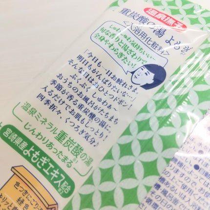 温泉撫子 重炭酸の湯 よもぎ/温泉撫子/炭酸系入浴剤を使ったクチコミ(2枚目)