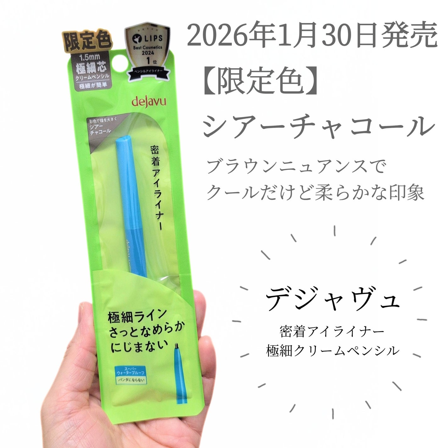 「密着アイライナー」極細クリームペンシル/デジャヴュ/ペンシルアイライナーを使ったクチコミ(1枚目)