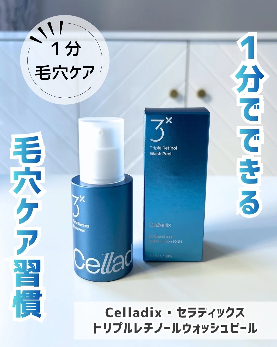 トリプル レチノール ウォッシュピール/Celladix/ピーリングを使ったクチコミ(1枚目)