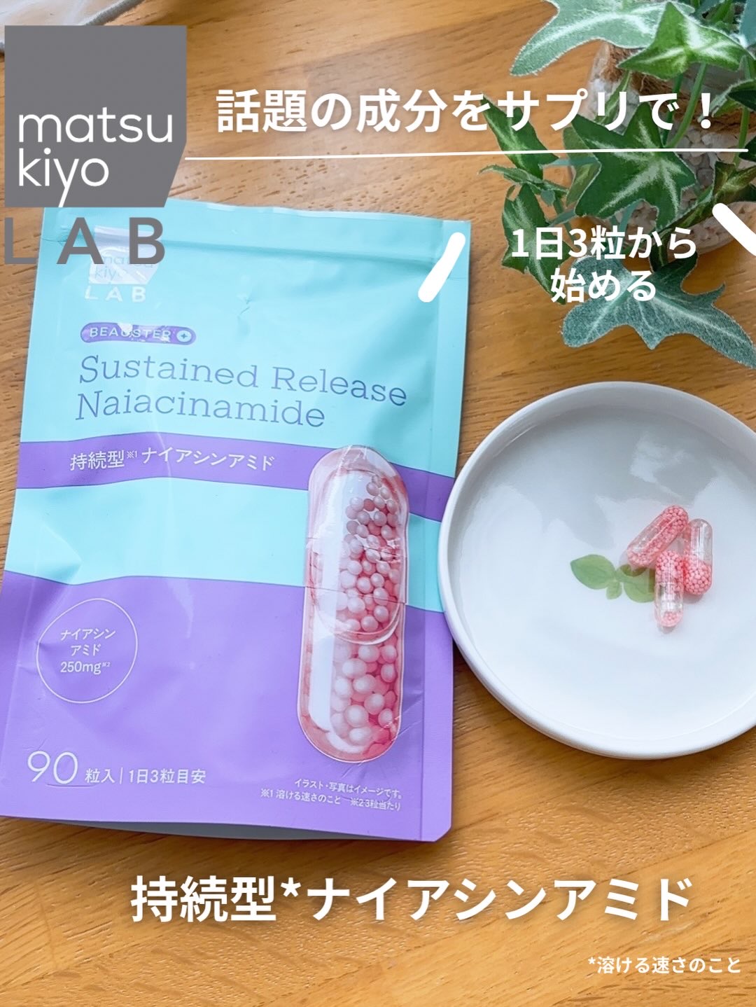 ビュースター 持続型ナイアシンアミド/matsukiyo LAB/美容サプリメントを使ったクチコミ（1枚目）
