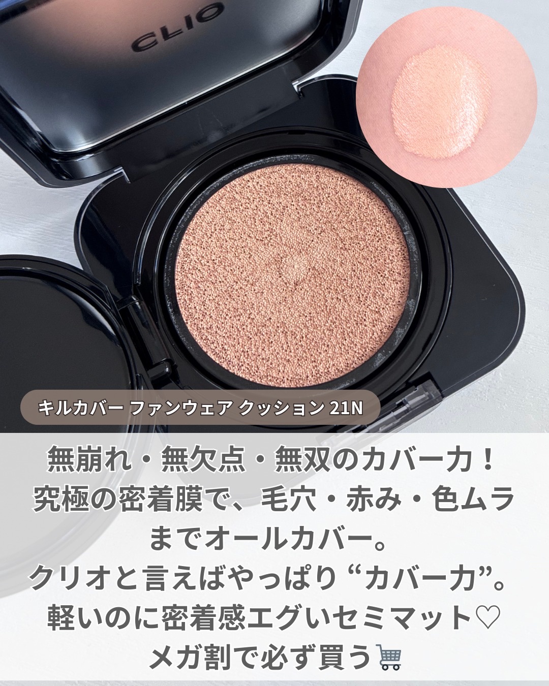 キル カバー ファンウェア クッション/CLIO/クッションファンデーションを使ったクチコミ（2枚目）