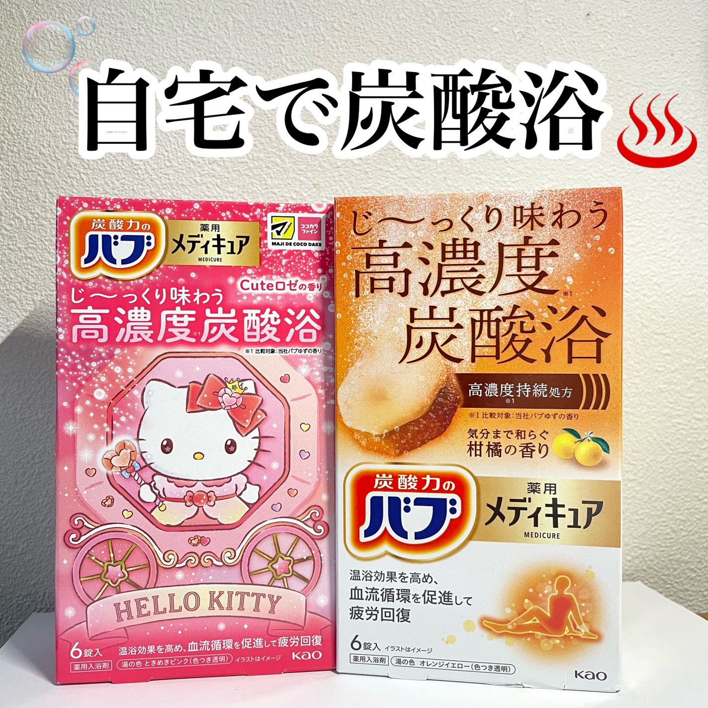 メディキュア 柑橘の香り【医薬部外品】/バブ/炭酸系入浴剤を使ったクチコミ(1枚目)