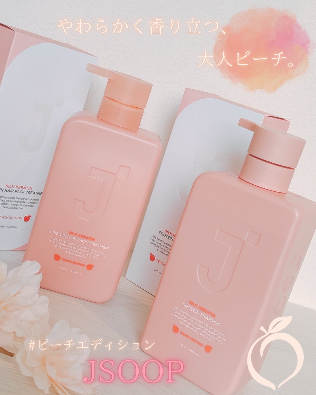 シルクケラチンプロテインシャンプー/トリートメント ピーチエディション/JSOOP/市販シャンプーを使ったクチコミ（1枚目）