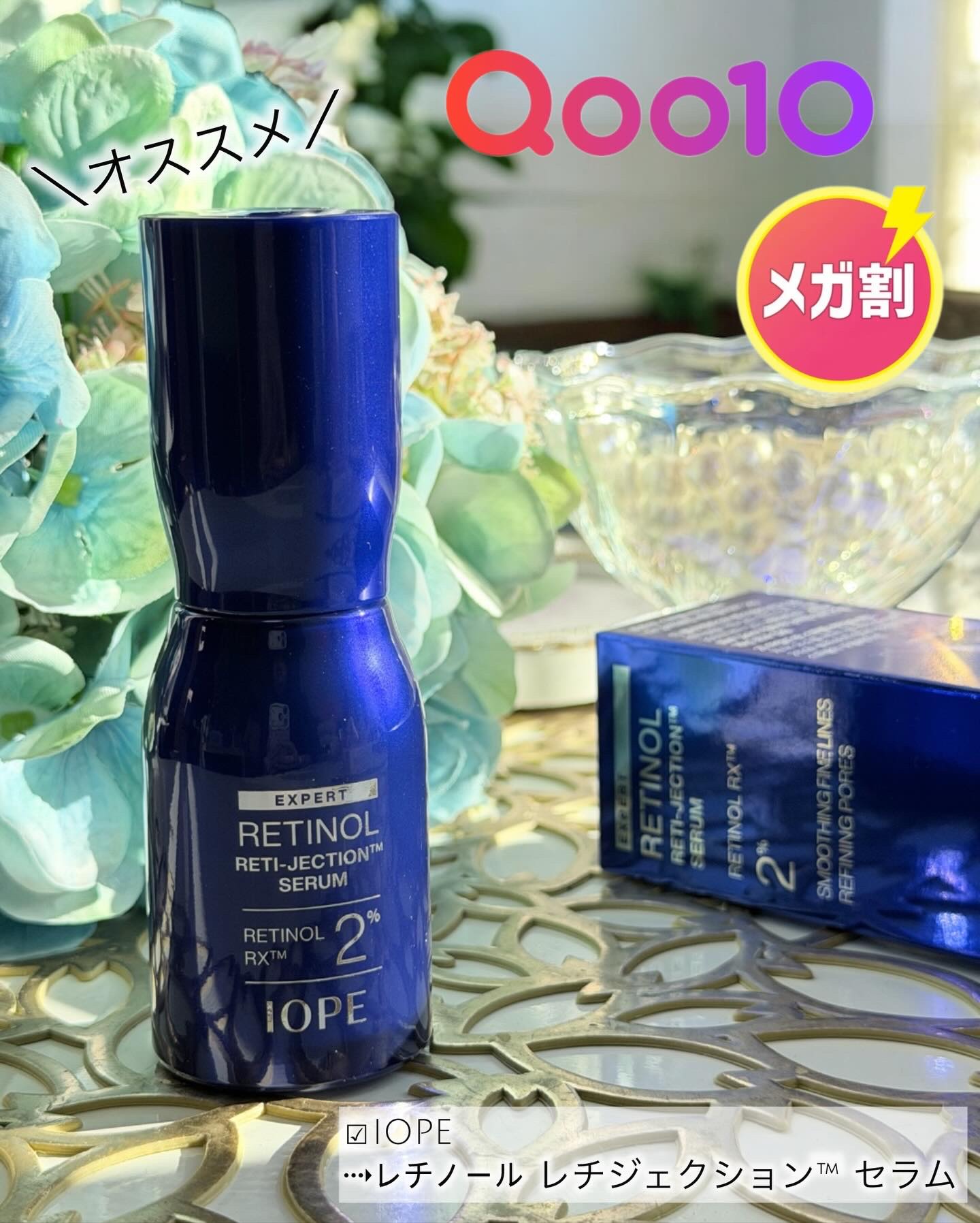 🪡
＼メガ割オススメ🫰❤️／
ずっと気になっていたIOPEの
⇢レチノール レチジェクション™ セラム

レチノールRX™ 2%をスピキュールに包んだ、
自社初の設計『レチジェクション™』💙

☑︎30mlあたり約300万個のスピキュ