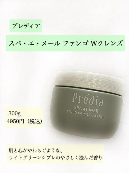 プレディア スパ・エ・メール ファンゴ W クレンズ/Prédia/クレンジングクリームを使ったクチコミ(2枚目)