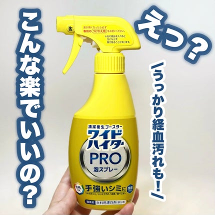 ワイドハイター PRO 泡スプレー/ワイドハイター/その他ランドリー用品を使ったクチコミ(1枚目)