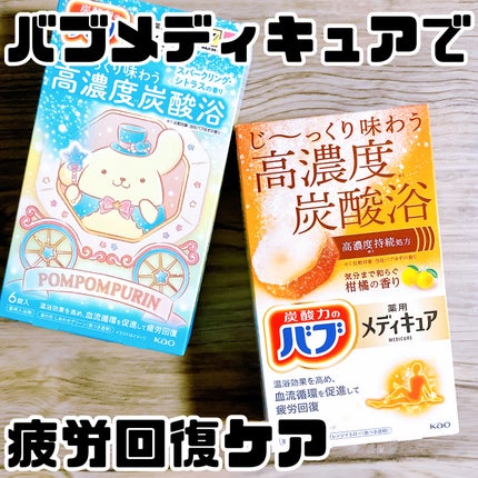 メディキュア/バブ/炭酸系入浴剤を使ったクチコミ(1枚目)