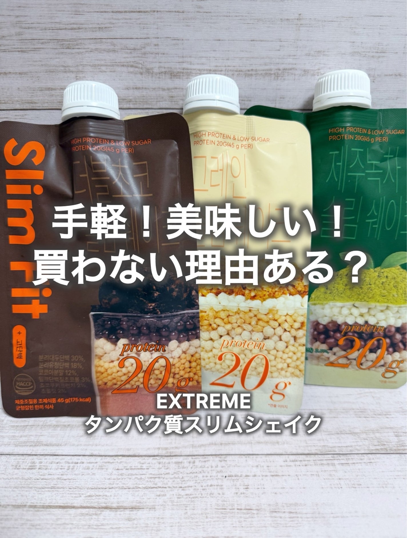 スリムフィット/EXTREME/その他プロテインを使ったクチコミ(1枚目)