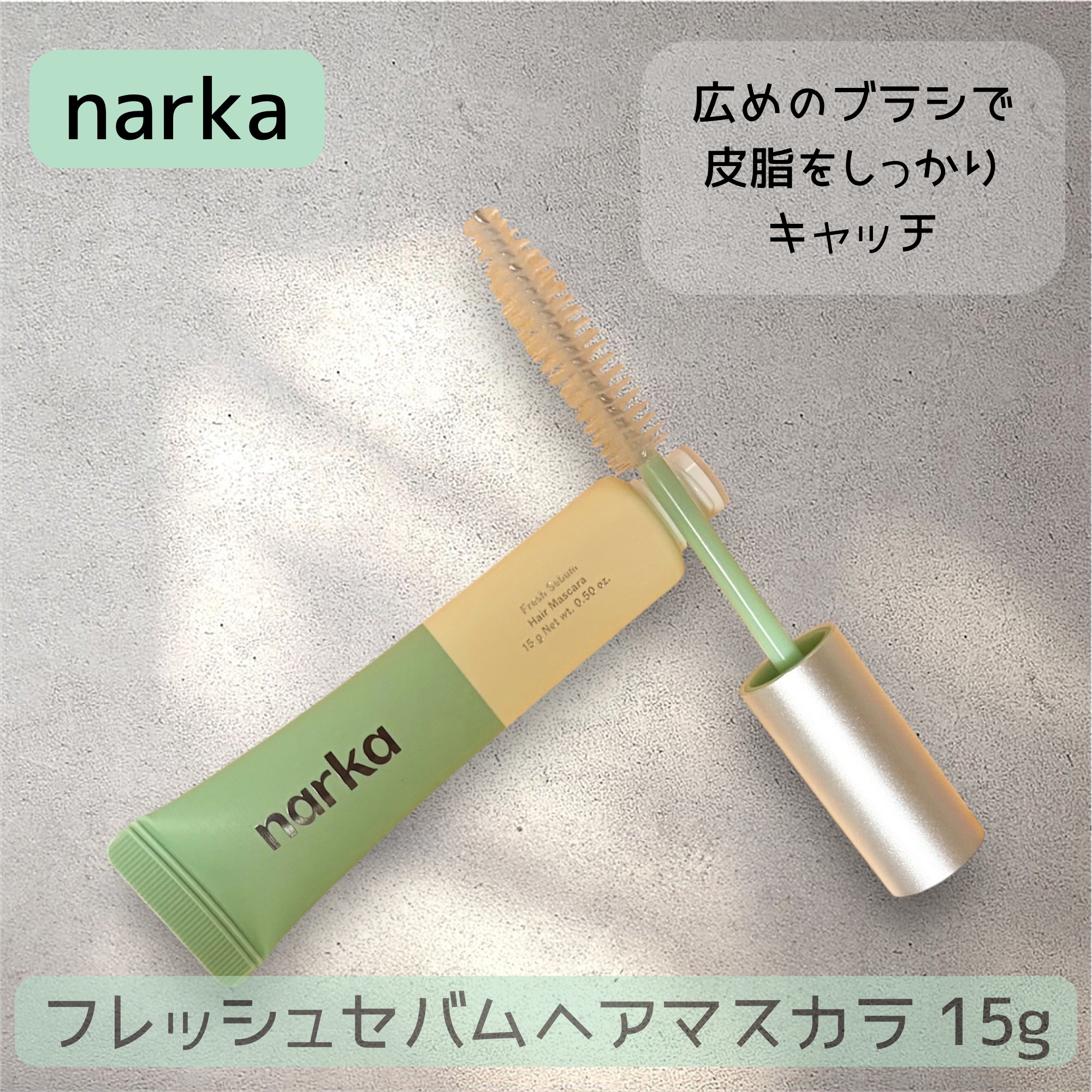 フレッシュセバムヘアマスカラ/narka/その他スタイリングを使ったクチコミ（3枚目）