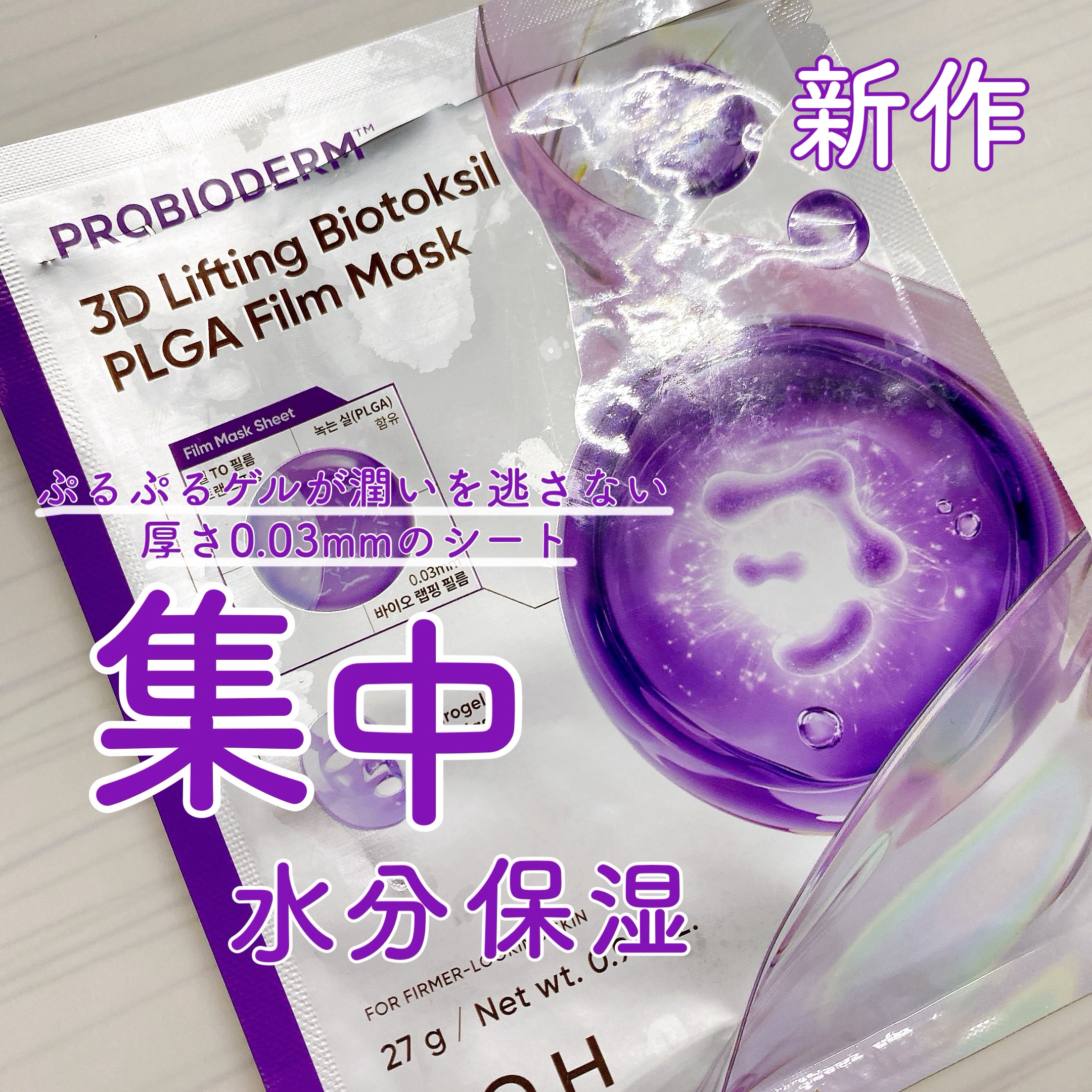 この前どうしても盛りたい日があって
やっば！何もしてない！！！って思って急遽プラザへ駆け込んで買った1枚300円パック🥳💜

バイオヒールボ🧬の最新作っぽかった。

パック1枚で300円って高いよね？笑
え、この感覚は普通よね？
って