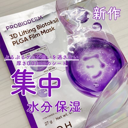 バイオヒールボ プロバイオダーム™︎ 3Dリフティング バイオトクシルPLGAフィルムマスク/BIOHEAL BOH/シートマスク・パックを使ったクチコミ(1枚目)