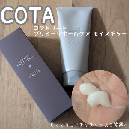 コタ コタトリート プレミーク ホームケア モイスチャーのクチコミ「通ってるサロンで購入して、
約2ヶ月使ったのでレビューです。
コタトリート プレミーク ホー.....」(1枚目)