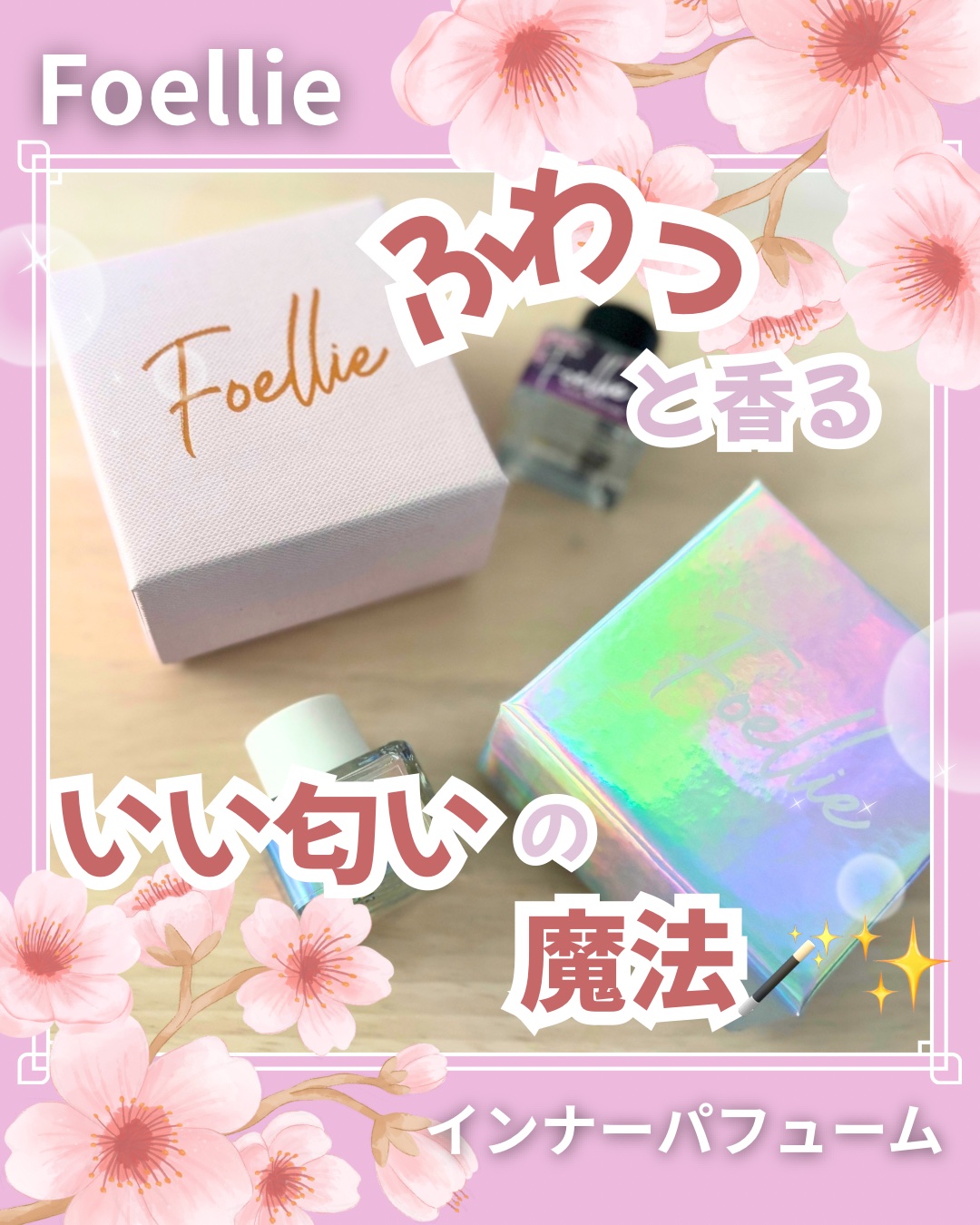 フォエリー インナーパフューム チェリーブロッサムの香り 5ml/Foellie/香水(レディース)を使ったクチコミ（1枚目）