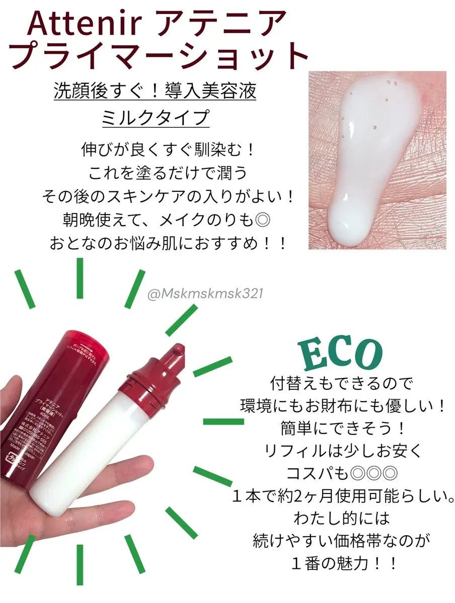 Msk on LIPS 「新『プライマーショット』リニューアル記念CPに当選し、アテニア..」(2枚目)