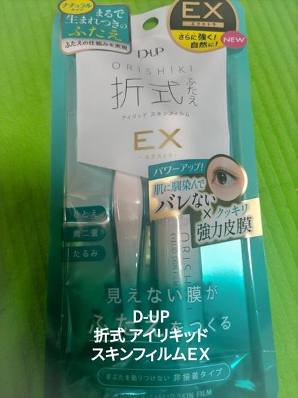 オリシキ アイリッドスキンフィルム EX/D-UP/二重まぶた用アイテムを使ったクチコミ(1枚目)