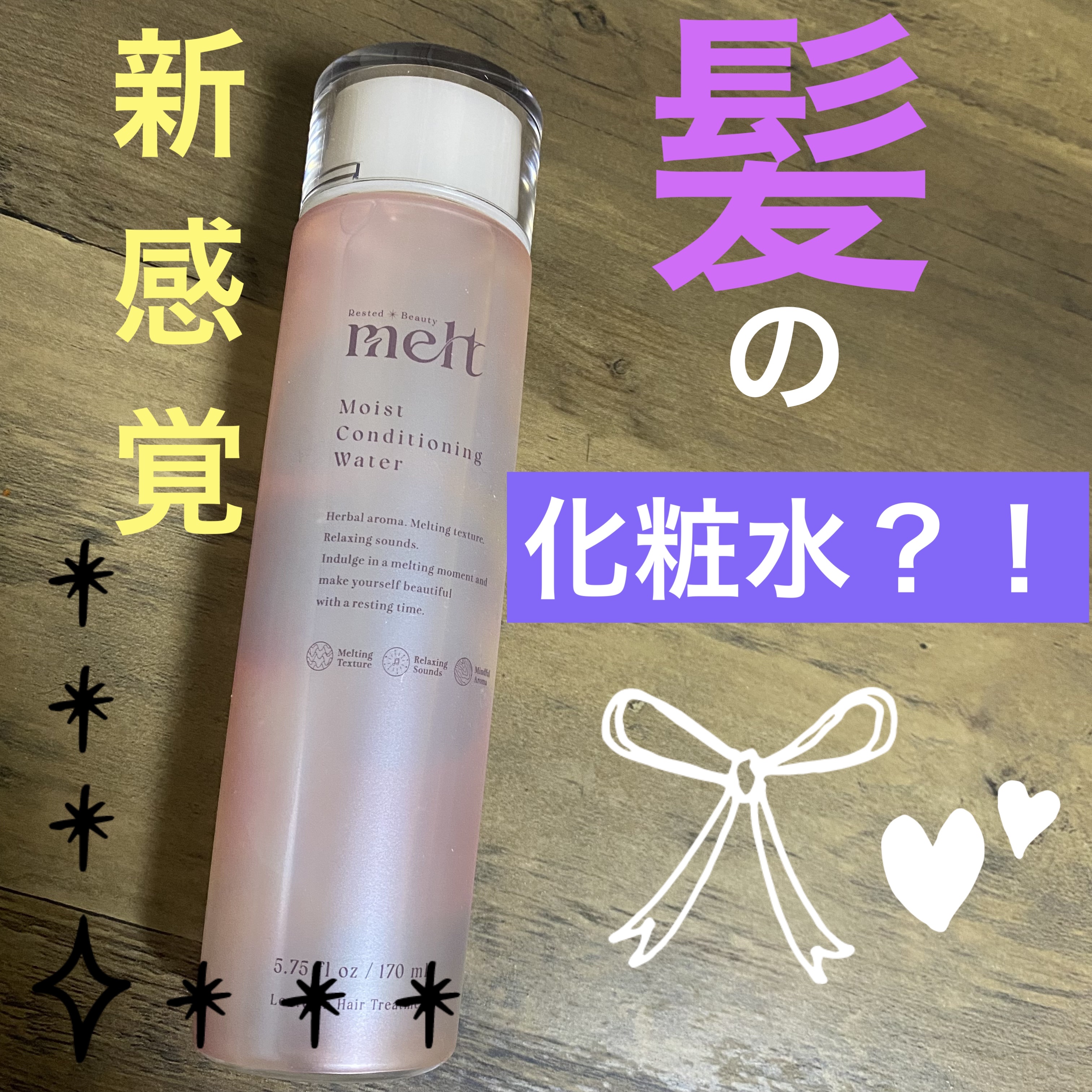 メルト モイストコンディショニングウォーター/melt/アウトバストリートメントを使ったクチコミ（1枚目）