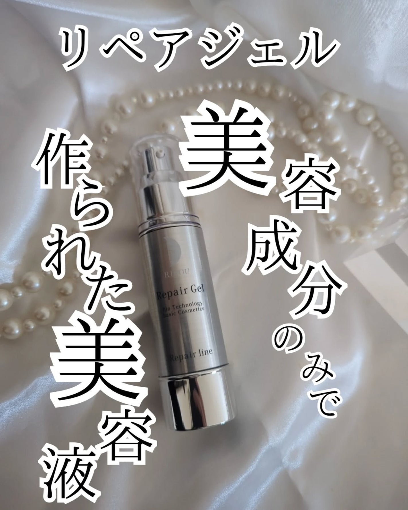 リペアジェル/リソウコーポレーション/美容液を使ったクチコミ(1枚目)