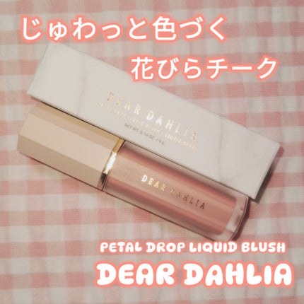 ペタルドロップリキッドブラッシャー/DEAR DAHLIA/リキッドチークを使ったクチコミ(1枚目)