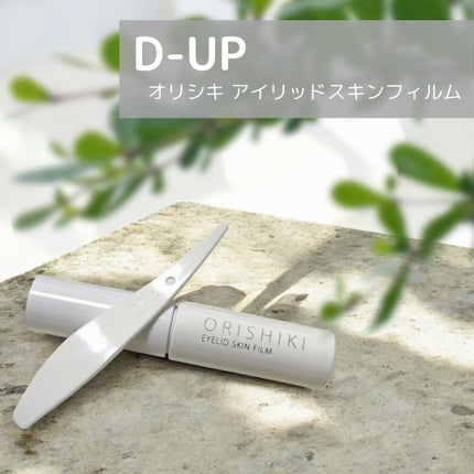 オリシキ アイリッドスキンフィルム /D-UP/二重まぶた用アイテムを使ったクチコミ(1枚目)